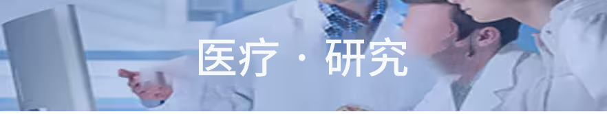 医療・診断