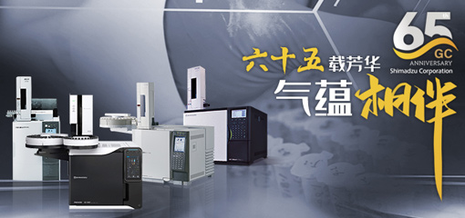 岛津GC65周年
