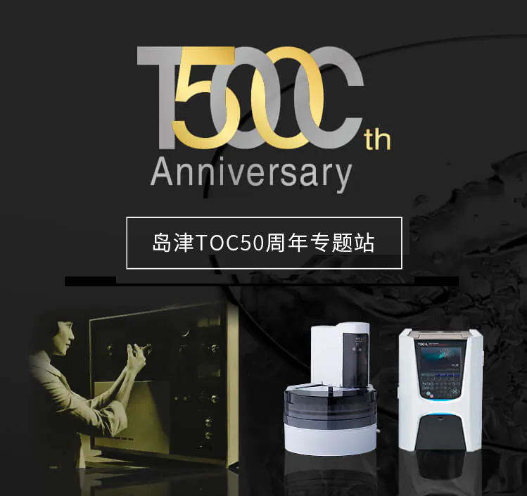 岛津TOC50周年专题站