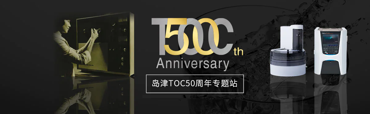岛津TOC50周年专题站