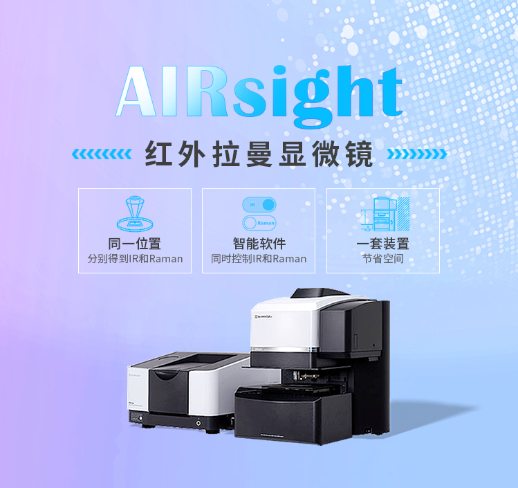 红外拉曼显微镜AIRsight