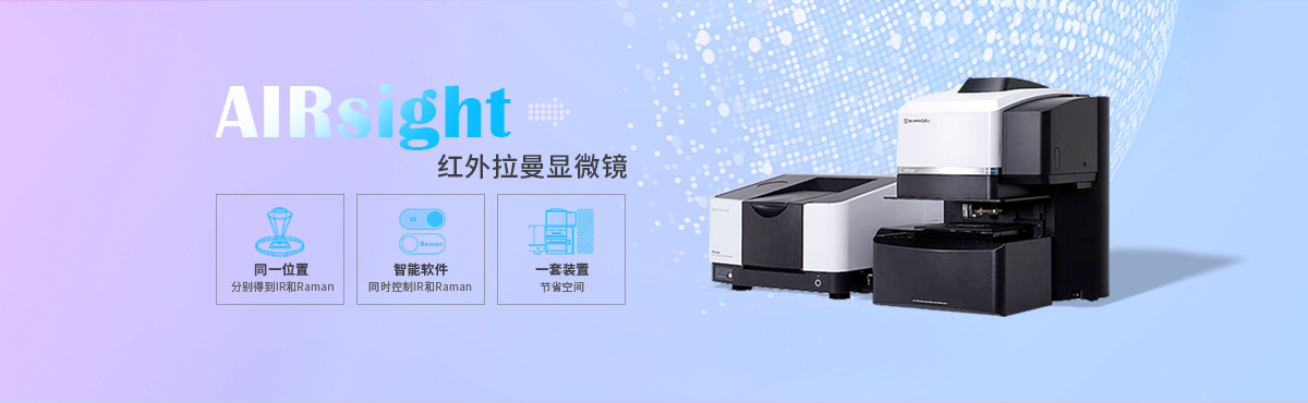 红外拉曼显微镜AIRsight