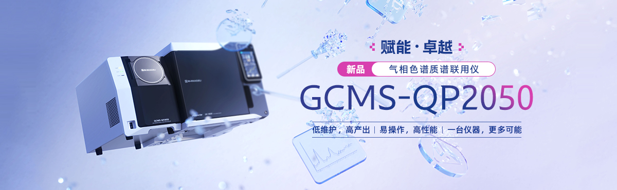 GCMS-QP2050