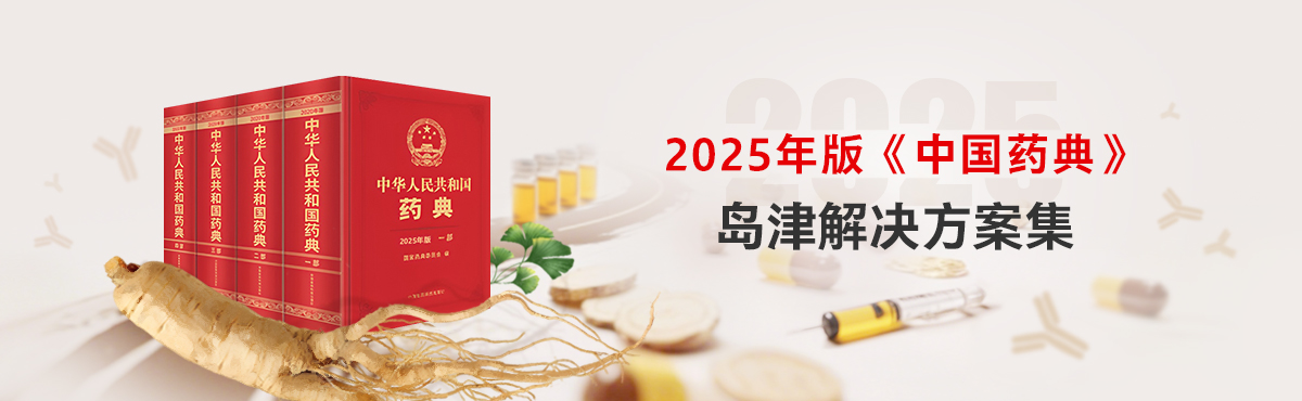 2025年版《中国药典》岛津解决方案集