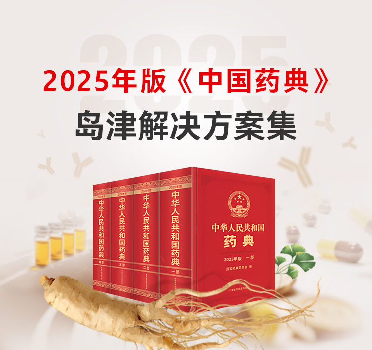 2025年版《中国药典》岛津解决方案集