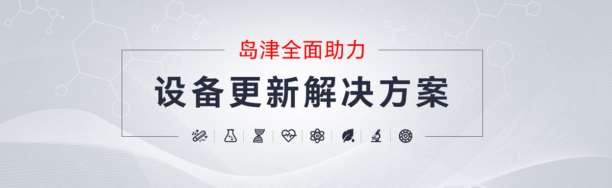 岛津全面助力设备更新解决方案
