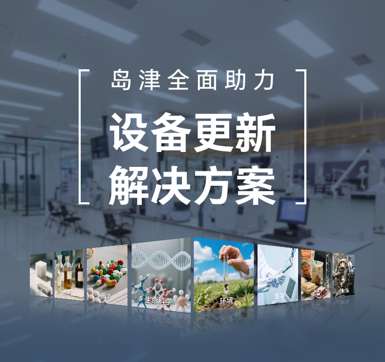 【设备更新】岛津全面解决方案