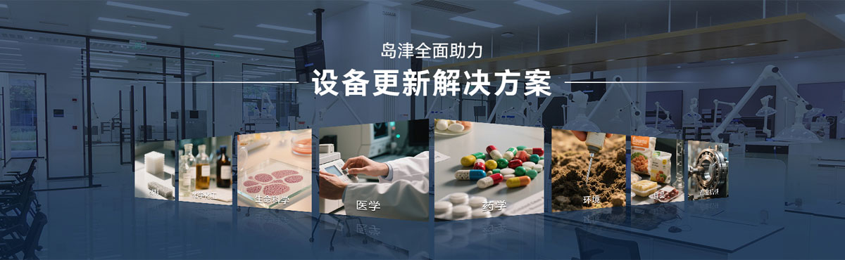【设备更新】岛津全面解决方案