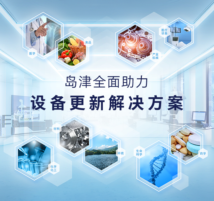 岛津全面助力-设备更新解决方案