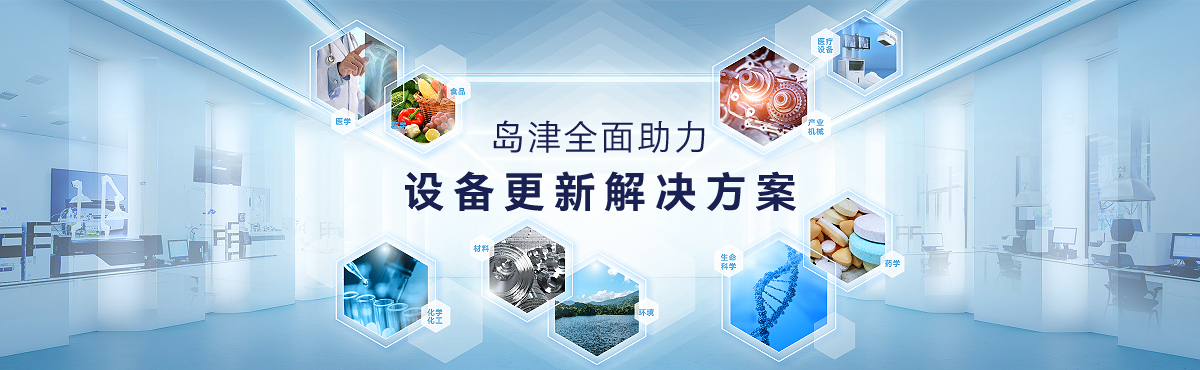 岛津全面助力-设备更新解决方案