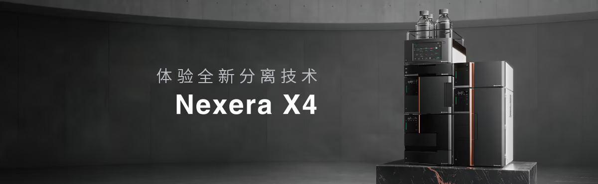 Nexera X4 超高液相色谱仪