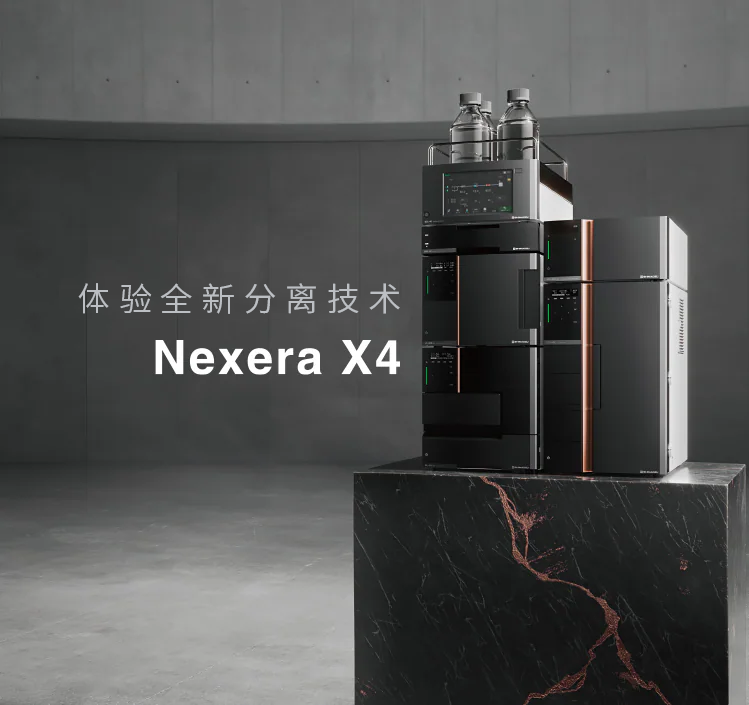 Nexera X4 超高液相色谱仪