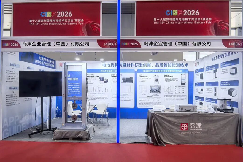 逐光奋进，共创电池新征程——岛津携先进分析技术方案亮相CIBF 2026