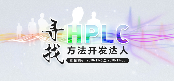 寻找HPLC方法开发达人