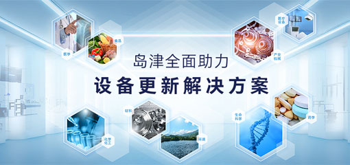 岛津全面助力-设备更新解决方案