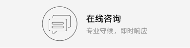 在线咨询-默认