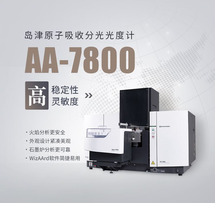 原子吸收分光光度计AA-7800