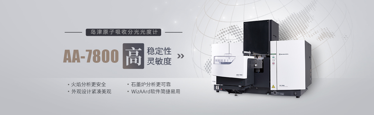 原子吸收分光光度计AA-7800