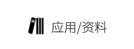 应用文章、解决方案、资料下载、操作视频>>