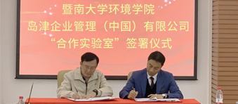 暨南大学环境学院-岛津企业管理（中国）有限公司合作实验室正式成立！