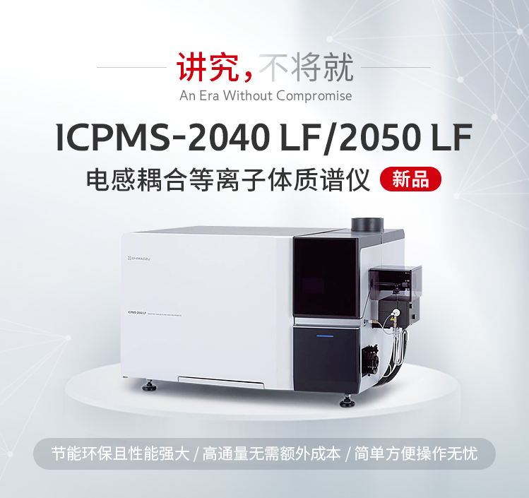 ICPMS-2040 LF/2050 LF