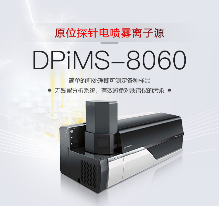 DPiMS-8060 原位探针电喷雾离子源
