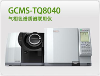 GCMS-TQ8040气相色谱质谱联用仪