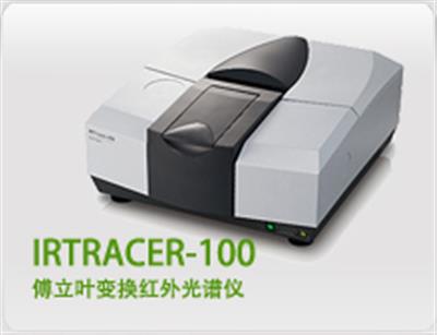 IRTracer-100傅立叶变换红外光谱仪