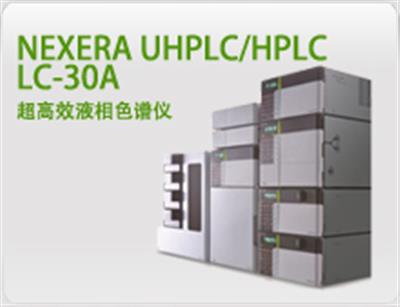 Nexera UHPLC/HPLC LC-30A 超高效液相色谱仪