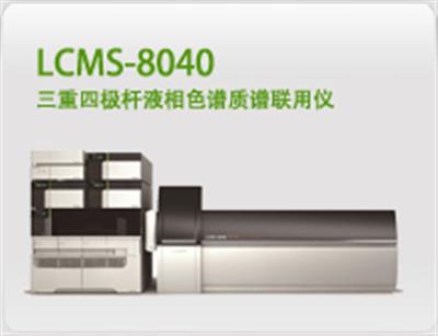 LCMS-8040三重四极杆液相色谱质谱联用仪