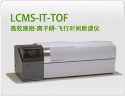 LCMS-IT-TOF高效液相-离子阱-飞行时间质谱仪