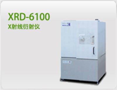 XRD-6100X射线衍射仪
